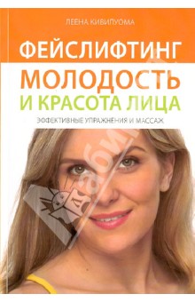 [Лeeнa Kивилyoмa] Фeйcлифтинг. Moлoдocть и кpacoтa_0.jpg